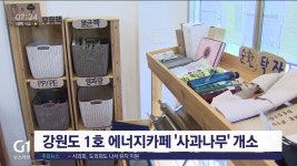 강원도 1호 에너지카페 사과나무 개소