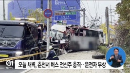 춘천서 버스가 전신주 들이받아‥운전자 부상