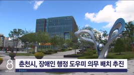 춘천시, 장애인 행정 도우미 의무 배치 추진