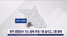 원주 캠핑장서 가스 중독 추정 1명 숨지고, 2명 중태