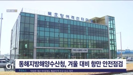 동해지방해양수산청, 겨울 대비 항만 안전점검