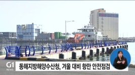 동해지방해양수산청, 겨울 대비 항만 안전점검