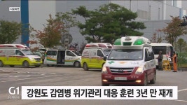 강원도 감염병 위기관리 대응 훈련 3년 만 재개