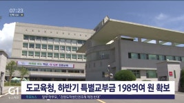 도교육청 하반기 특별교부금 198억 5400만원 확보