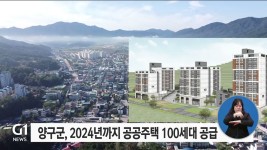 양구군, 2024년까지 공공주택 100세대 공급