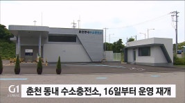 춘천 동내 수소충전소, 16일부터 운영 재개