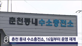 춘천 동내 수소충전소, 16일부터 운영 재개