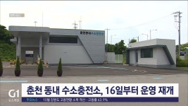 춘천 동내 수소충전소, 16일부터 운영 재개