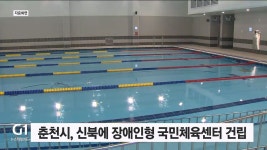 춘천시, 신북읍에 장애인형 국민체육센터 건립