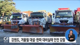 강원도, 겨울철 대설·한파 대비실태 안전 감찰