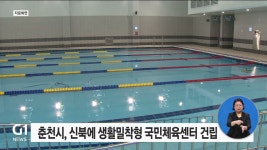 춘천시, 신북읍에 생활밀착형 국민체육센터 건립