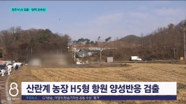 원주서 AI 검출.. 방역 초비상