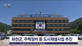 화천군, 주택정비 등 도시재생사업 추진