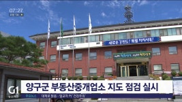 양구군 부동산중개업소 지도 점검 실시