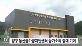 양구 농산물가공지원센터 농가소득 증대 기여