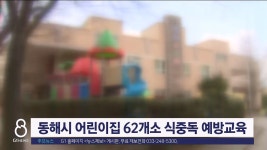 동해시 어린이집 62개소 식중독 예방교육
