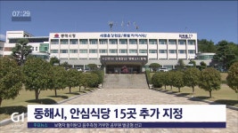 동해시 안심식당 15곳 추가 지정 운영