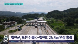  고속도로 철원 연장 조기 착공 총력
