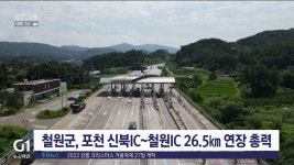 고속도로 철원 연장 조기 착공 총력