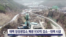 태백 장성광업소 폐광 930억 감소..대책 시급