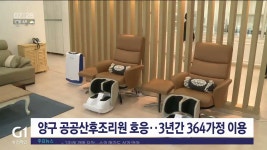 양구 공공산후조리원 호응..3년 간 364가정 이용