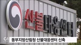 동부지방산림청 산불대응센터 신축