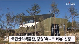 국립산악박물관, 강원 유니크 베뉴 선정