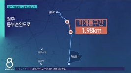 <원주.2> 원주 사통팔달 그물망 교통 구축