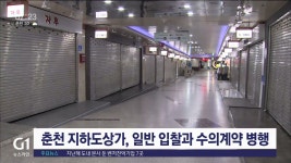 춘천 지하도상가, 일반 입찰과 수의계약 병행