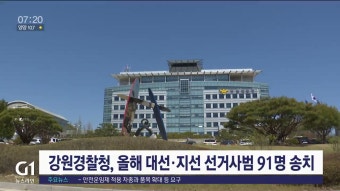강원경찰청, 올해 대선·지선 선거사범 91명 송치