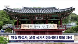 영월 창절사, 오늘 국가지정문화재 보물 지정