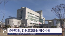 춘천지검, 강원도교육청 압수수색