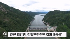 춘천 의암댐, 정밀안전진단 결과 B등급 판정