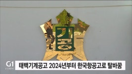 태백기계공고 2024년부터 한국항공고로 탈바꿈