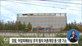 검찰, 어업피해보상 조작 혐의 어촌계장 등 5명 기소