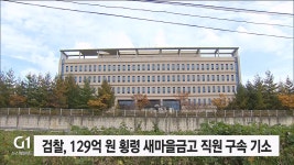 검찰, 129억 원 횡령 새마을금고 직원 구속 기소