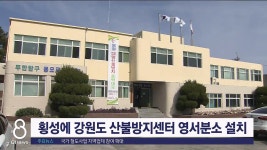 횡성에 강원도 산불방지센터 영서분소 설치