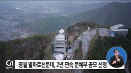 영월 별마로천문대, 2년 연속 문체부 공모 선정