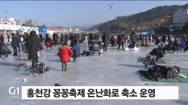 홍천강 꽁꽁축제 온난화로 축소 운영