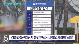 강릉과학산업단지 포화..확장 추진