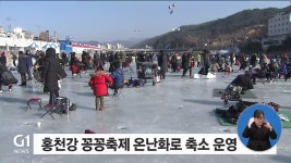 홍천강 꽁꽁축제 온난화로 축소 운영