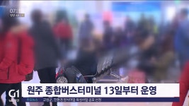 원주 종합버스 터미널 13일부터 운영