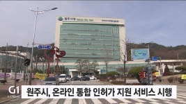 원주시, 온라인 통합 인허가 지원 서비스 시행