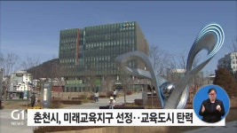 춘천시, 미래교육지구 선정..교육도시 탄력