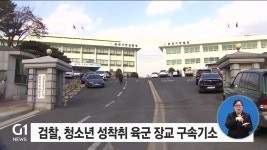 검찰, 청소년 성착취 육군장교 구속 기소