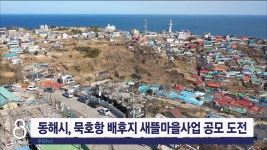 동해시, 묵호항 배후지 새뜰마을사업 공모 도전