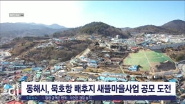 동해시, 묵호항 배후지 새뜰마을사업 공모 도전