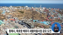 동해시, 묵호항 배후지 새뜰마을사업 공모 도전