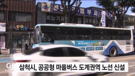 삼척시, 공공형 마을버스 도계권역 노선 신설