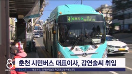 춘천 시민버스 대표이사, 강연술씨 취임